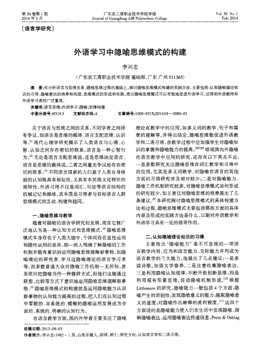外语学习中隐喻思维模式的构建