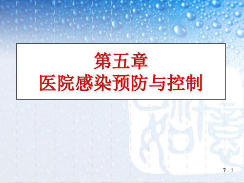 基础护理学医院感染预防与控制(1)