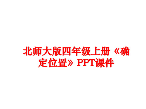 最新北师大版四年级上册《确定位置》PPT课件幻灯片