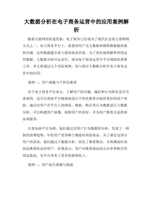 大数据分析在电子商务运营中的应用案例解析