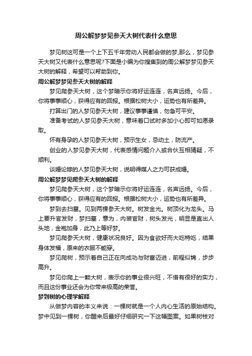 周公解梦梦见参天大树代表什么意思