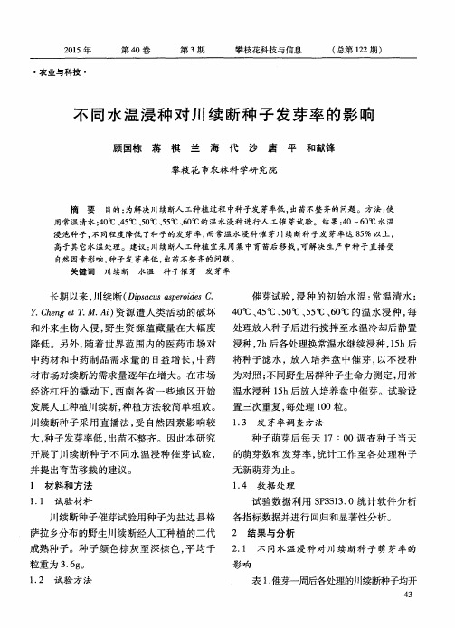 不同水温浸种对川续断种子发芽率的影响