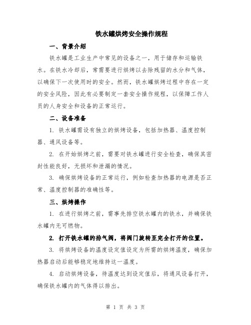 铁水罐烘烤安全操作规程