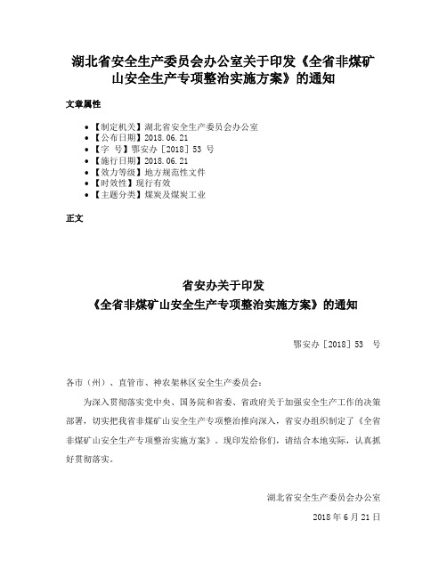 湖北省安全生产委员会办公室关于印发《全省非煤矿山安全生产专项整治实施方案》的通知