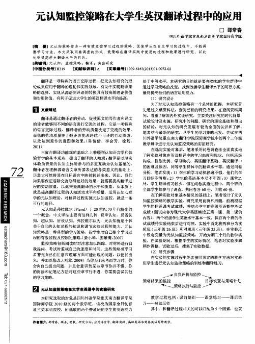 元认知监控策略在大学生英汉翻译过程中的应用