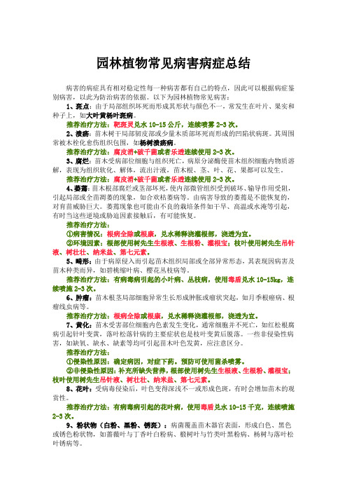 园林植物常见病害病症总结