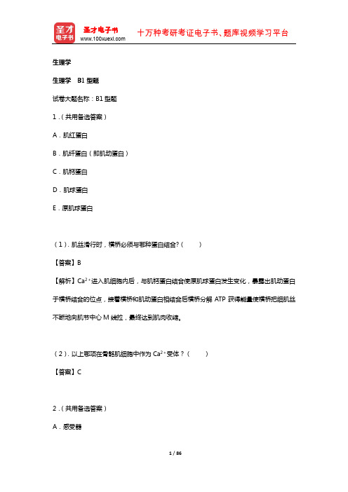 2019年 临床执业医师资格考试题库2【基础综合科目】(基础医学综合——生理学B1型)