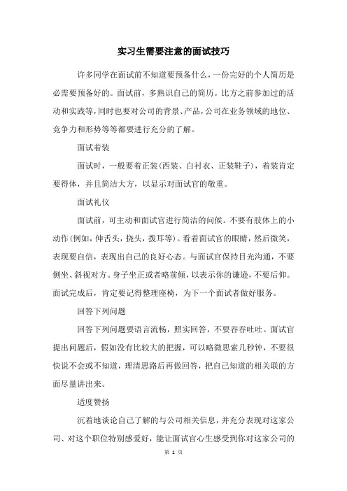 实习生需要注意的面试技巧