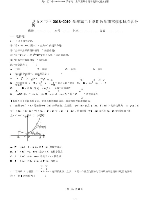 龙山区二中2018-2019学年高二上学期数学期末模拟试卷含解析