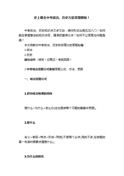 史上最全中考政治、历史万能答题模板！