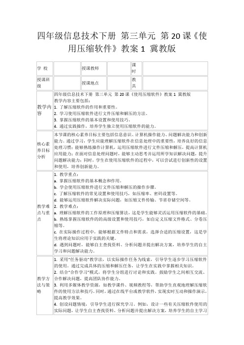 四年级信息技术下册第三单元第20课《使用压缩软件》教案1冀教版