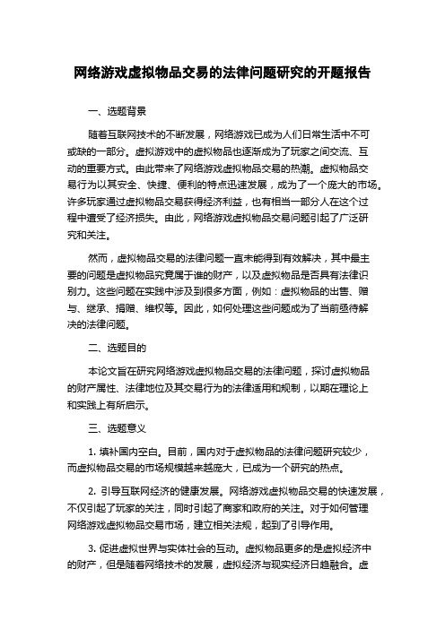 网络游戏虚拟物品交易的法律问题研究的开题报告