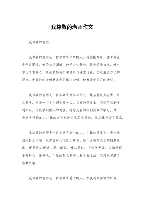 我尊敬的老师作文