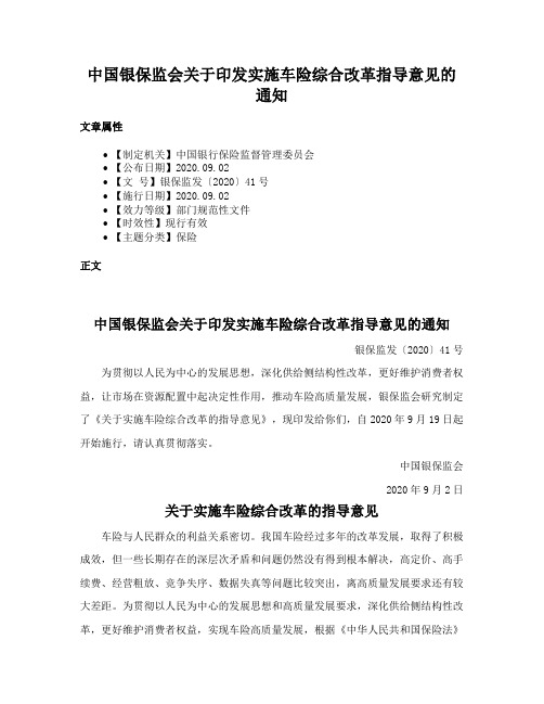 中国银保监会关于印发实施车险综合改革指导意见的通知