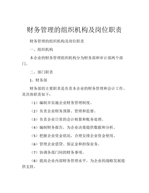 财务管理的组织机构及岗位职责