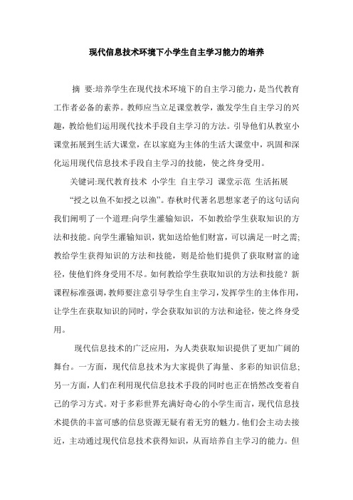 现代信息技术环境下小学生自主学习能力的培养