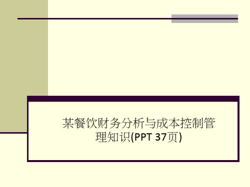 某餐饮财务分析与成本控制管理知识(PPT 37页)