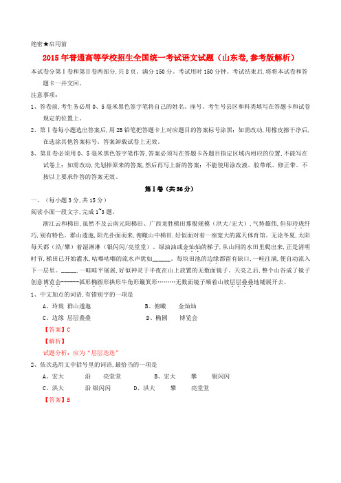 2015年普通高等学校招生全国统一考试语文试题(山东卷参考版解析)