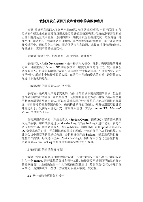 敏捷开发在项目开发和管理中的实践和应用