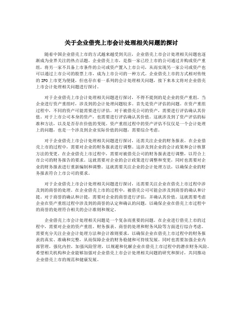 关于企业借壳上市会计处理相关问题的探讨