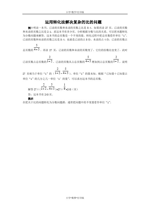 人教版-数学-六年级上册-《比的意义》能力提升 运用转化法解决复杂的比的问题