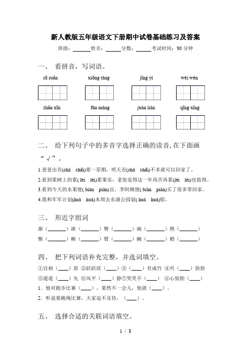 新人教版五年级语文下册期中试卷基础练习及答案