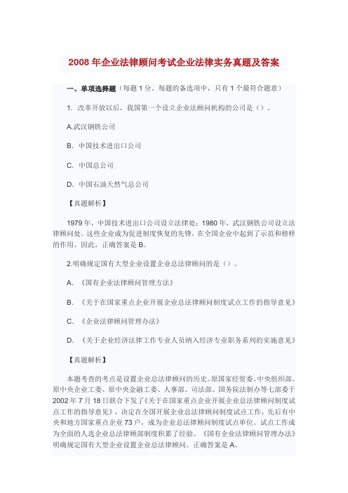 企业法律顾问考试企业法律实务真题及答案.doc