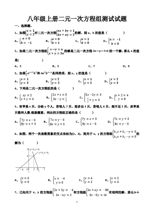 最新北师大版八年级上册数学二元一次方程组复习试题以及答案