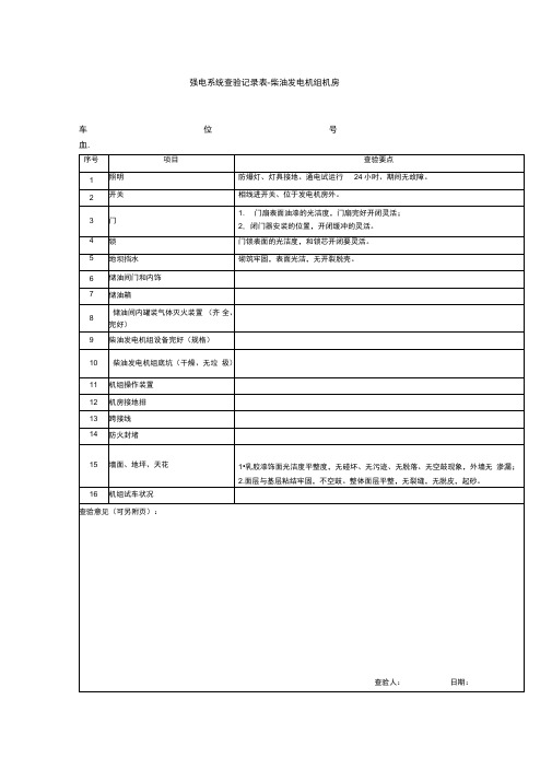 强电系统查验记录表柴油发电机组机房