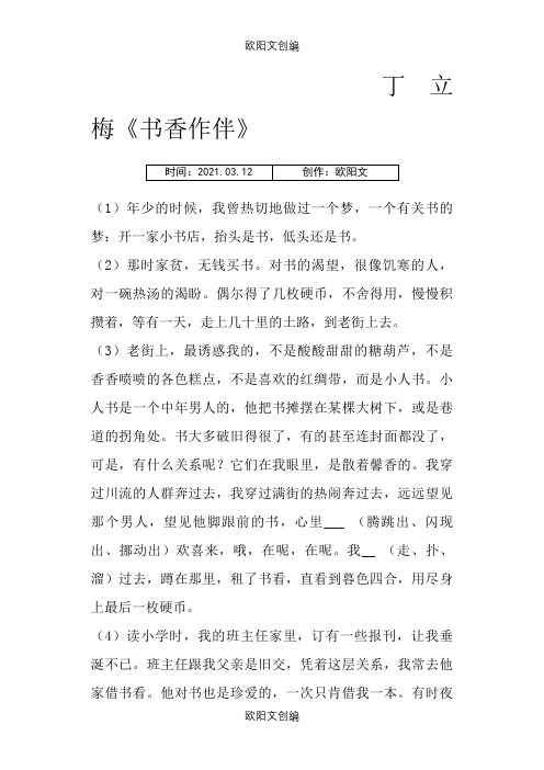 丁立梅-《介绍模板香作伴》阅读训练及答案之欧阳文创编