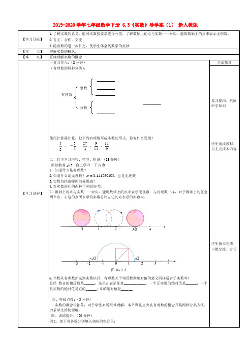 2019-2020学年七年级数学下册 6.3《实数》导学案(1) 新人教版.doc