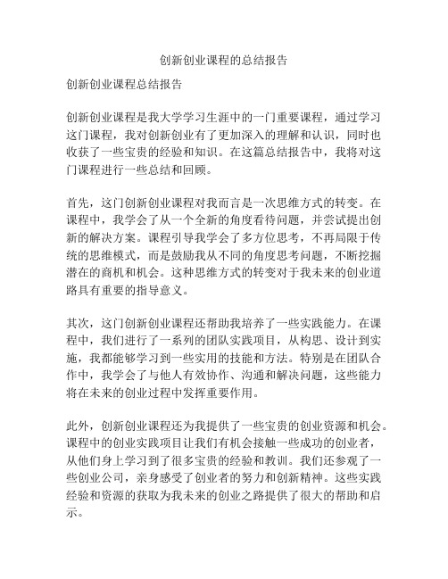 创新创业课程的总结报告