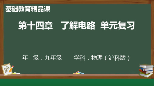 第十四章 了解电路大单元复习课件-2024-2025学年沪科版物理九年级上学期