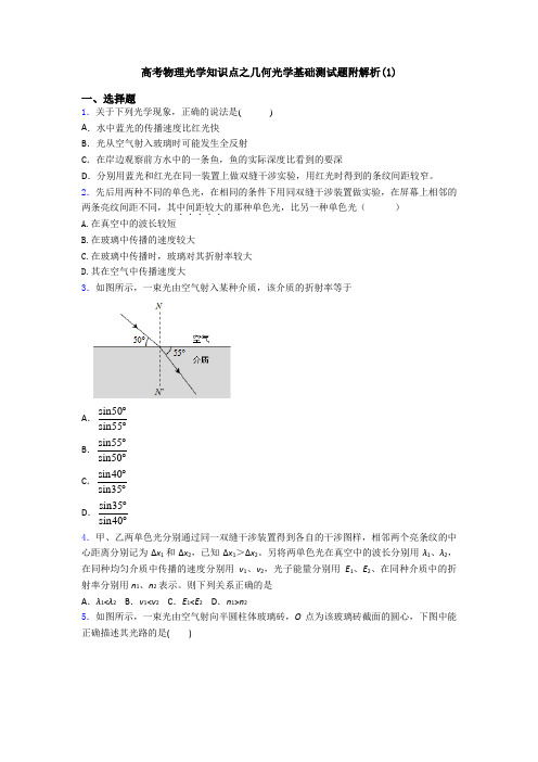 高考物理光学知识点之几何光学基础测试题附解析(1)