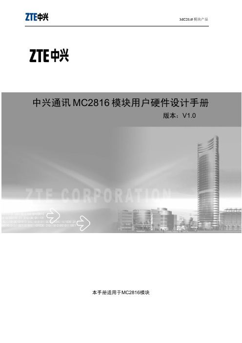 中兴 通讯MC2816模块 用户硬件设计手册 版本：V1.0