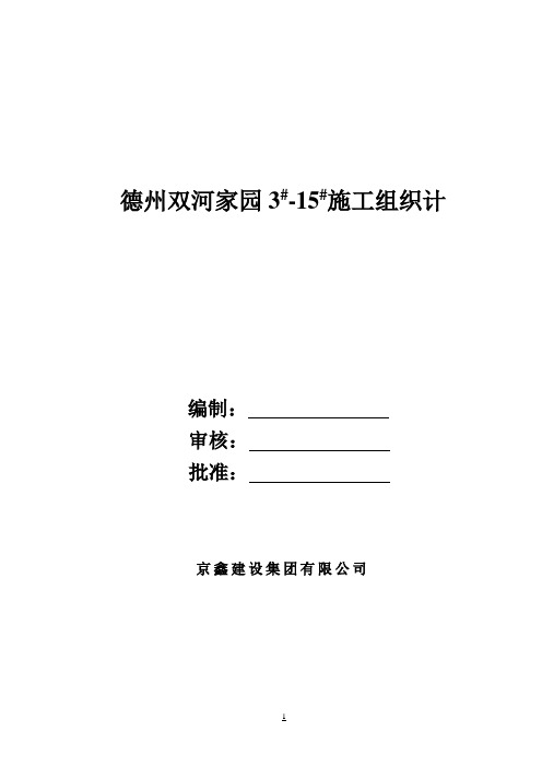 德州双河家园工程施工组织设计