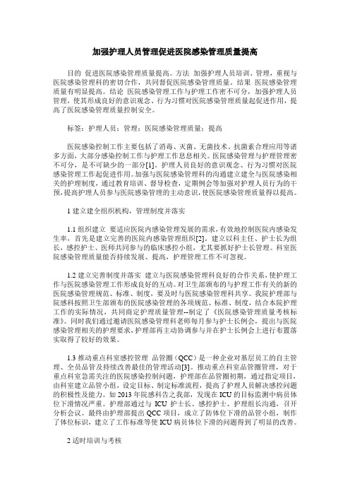 加强护理人员管理促进医院感染管理质量提高