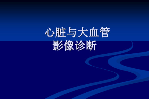 医学影像学课件：心脏大血管影像检查技术与正常表现