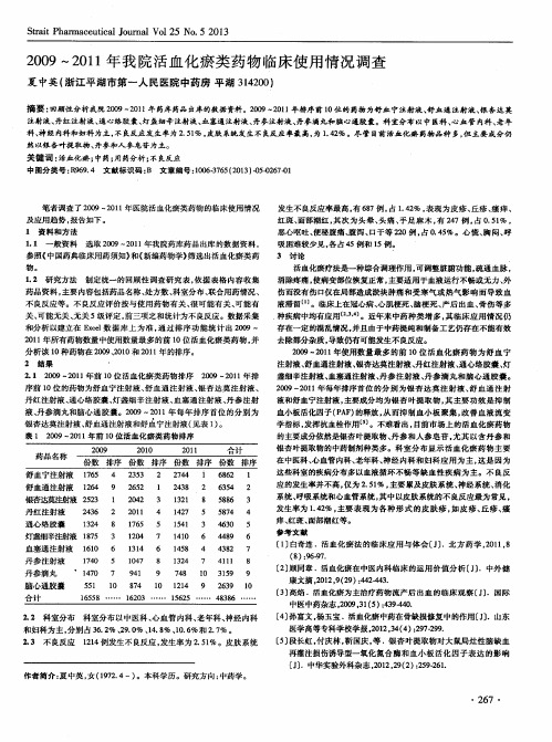 2009~2011年我院活血化瘀类药物临床使用情况调查