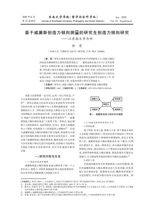 基于威廉斯创造力倾向测量的研究生创造力倾向研究——以东南大学为例