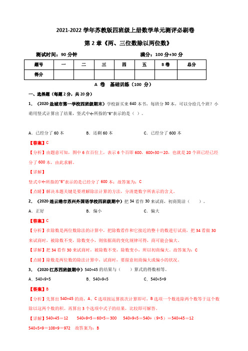 2021-2022学年苏教版四年级上册数学 第2章《两、三位数除以两位数》单元测评必刷卷(解析版)