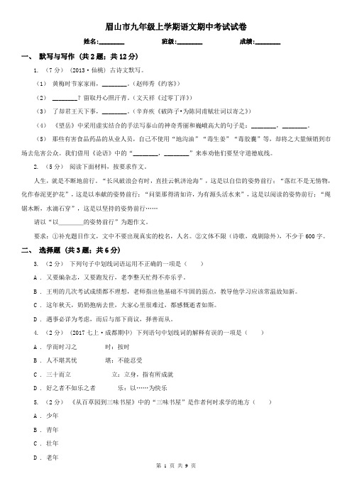 眉山市九年级上学期语文期中考试试卷