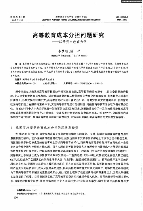 高等教育成本分担问题研究——以研究生教育为例