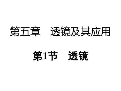 人教版八年级物理上册课件《51 透镜》PPT课件