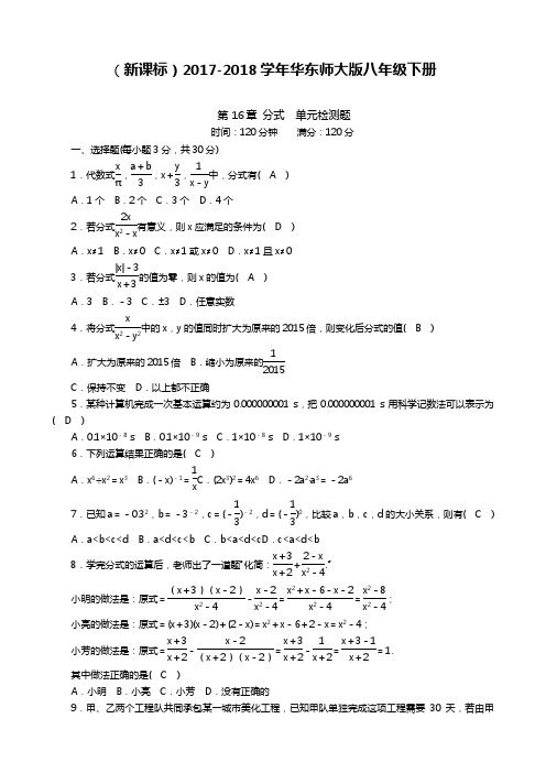 2017-2018学年(新课标)华东师大版八年级数学下册《分式》单元检测题及答案