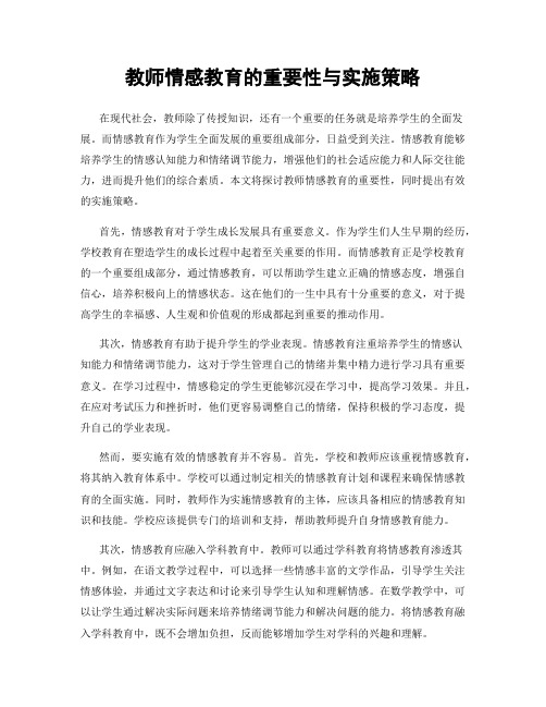 教师情感教育的重要性与实施策略