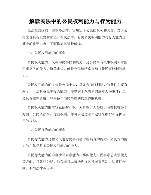 解读民法中的公民权利能力与行为能力