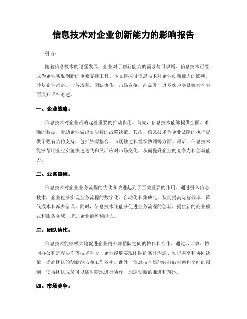 信息技术对企业创新能力的影响报告