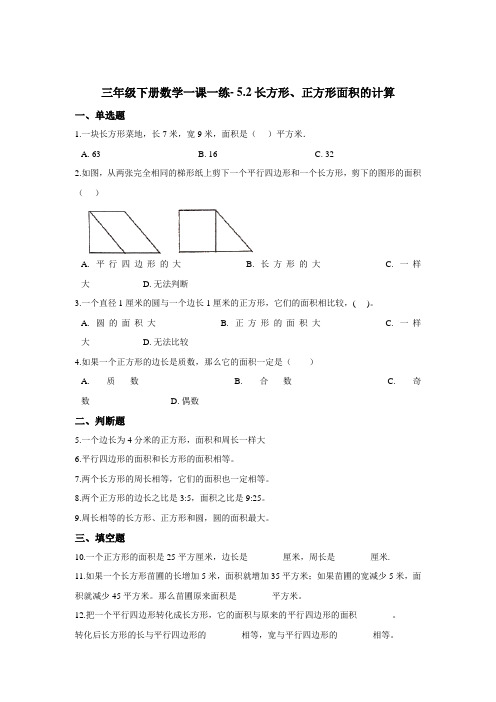 三年级下册数学一课一练- 5.2长方形、正方形面积的计算  人教版(2020)(含答案)