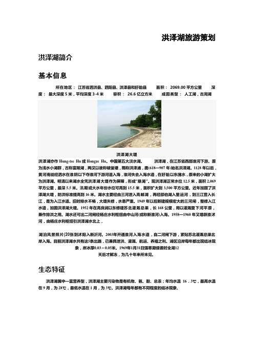 洪泽湖旅游基地开发及策划运用